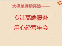 用心经营企业家高端客户专属年会分享43页.ppt