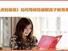 看电视剧虎妈猫爸如何用保险破解孩子教育难题9页.ppt