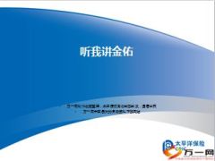 太平洋金佑人生2014销售逻辑三步曲37页.ppt