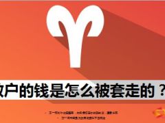 散户的钱是怎么被套走的13页.ppt