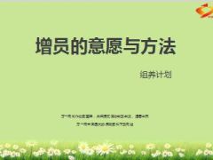 增员的意愿与方法43页.ppt