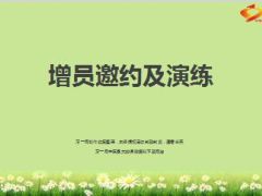 增员邀约及演练35页.ppt