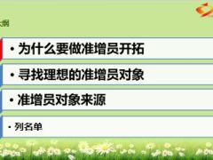 准增员开拓及演练47页.ppt