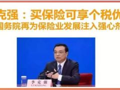 李克强买保险可享个税优惠 国务院再为保险业发展注入强心剂11页.ppt