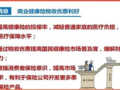 总理告诉你只要买健康商业保险我就少收税8页.ppt