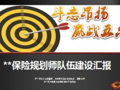 银行保险保险规划师队伍建设汇报17页.ppt