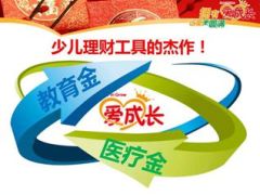 农银爱成长少儿六合一综合保障计划介绍9页.ppt