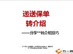 分享递送保单转介绍技巧29页.ppt