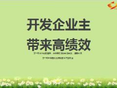 分享开发企业主带来高绩效16页.ppt