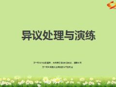 增员异议处理与演练31页.ppt