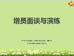 增员面谈与演练60页.ppt