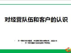 对经营队伍和客户的认识63页.ppt