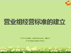 营业组经营标准的建立71页.ppt