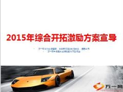 2015年综合开拓激励方案宣导11页.ppt