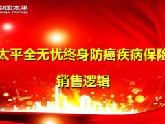 太平全无忧终身防癌疾病保险销售逻辑40页.ppt