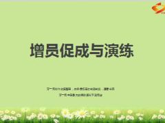 增员促成话术与演练22页.ppt