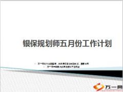 支公司银保规划师月度工作计划13页.ppt