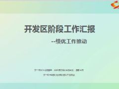 绩优工作推动阶段工作汇报20页.ppt