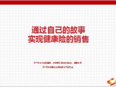 分享通过自己的故事实现健康险的销售22页.ppt