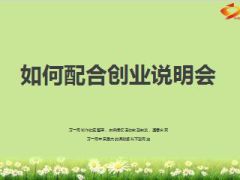 如何配合创业说明会44页.ppt