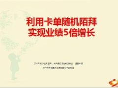 分享利用卡单随机陌拜实现业绩5倍增长33页.ppt