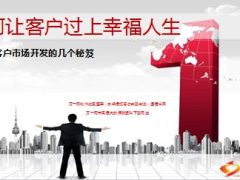分享高端客户市场开发的几个秘笈21页.ppt