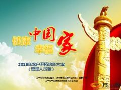 健康中国2015年客户开拓培育方案管理人员宣导62页.ppt