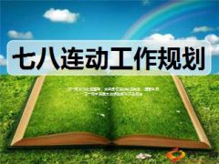 2015年七八连动策略目标推动举措方案支持19页.ppt