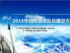 2015年团险渠道队伍建设方案4页.ppt
