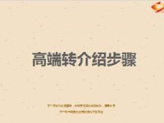 高端转介绍步骤29页.ppt