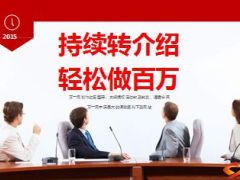 分享持续转介绍轻松做百万16页.ppt