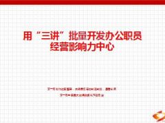 分享用三讲批量开发办公职员经营影响力中心68页.ppt