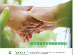 新华惠康终身防癌疾病保险条款10页.rar