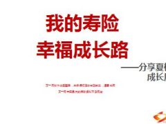 分享夏根娣成长历程寿险幸福成长路61页.ppt