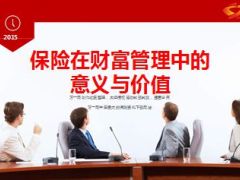 保险在财富管理中的意义与价值28页.ppt