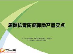 新华康健长青防癌保险产品卖点35页.ppt