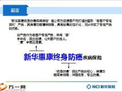新华惠康终身防癌产品卖点26页.ppt