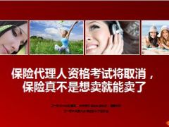 保险代理人资格考试将取消保险真不是想卖就能卖了19页.ppt