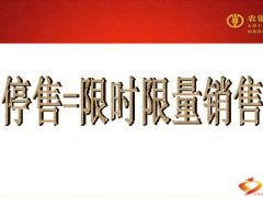 农银人寿财智天下万能停售宣导43页.ppt