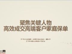 聚焦关键人物高效成交高端客户家庭保单32页.ppt