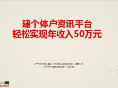 分享建个体户资讯平台轻松实现年收入50万46页.ppt