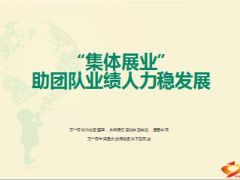 分享集体展业助团队业绩人力稳发展39页.ppt