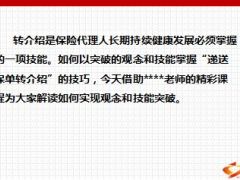 递送保单转介绍技巧分享28页.ppt