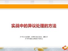 实战中异议处理方法13页.ppt