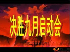 启动会会前滚动片激励8页.ppt