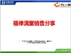太平人寿福禄满堂销售分享9页.ppt