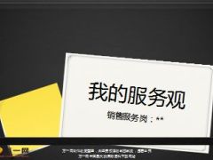 销售服务岗分享我的服务观9页.ppt