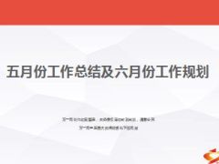 中支五月份工作总结及六月份工作安排21页.ppt