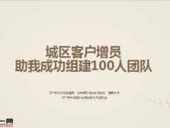 分享城区客户增员助我成功组建100人团队43页.ppt