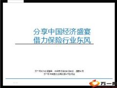 分享中国经济盛宴借力保险行业东风9页.ppt